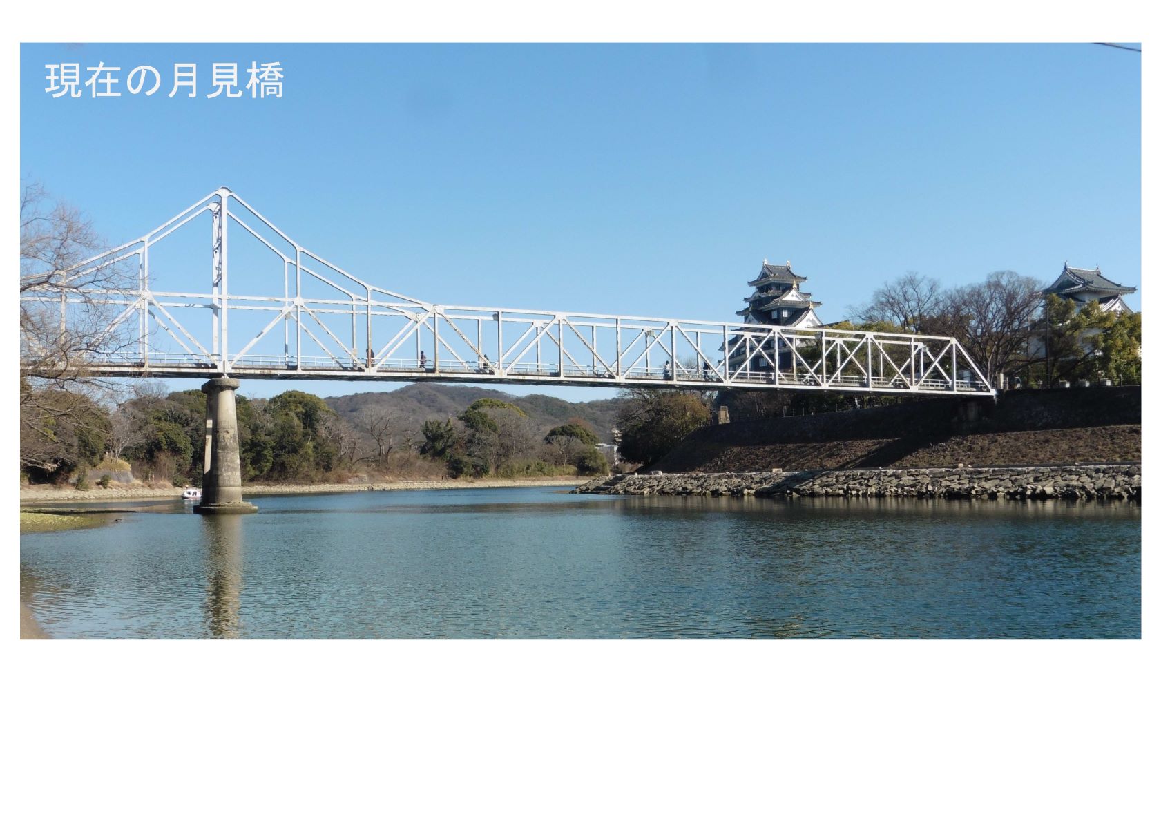 現在の月見橋
